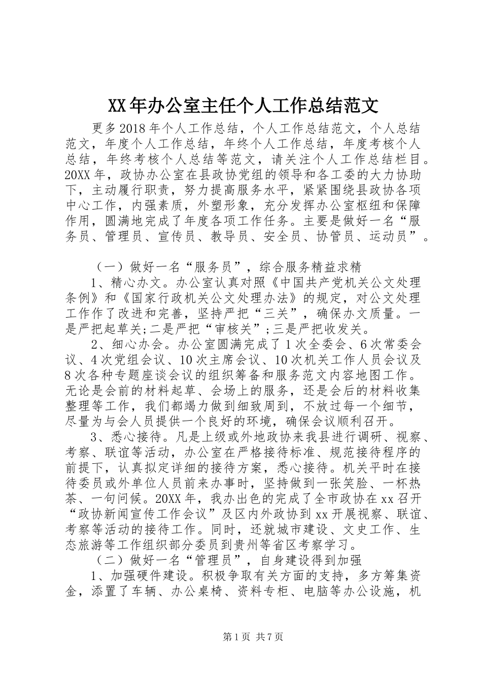 XX年办公室主任个人工作总结范文 _第1页