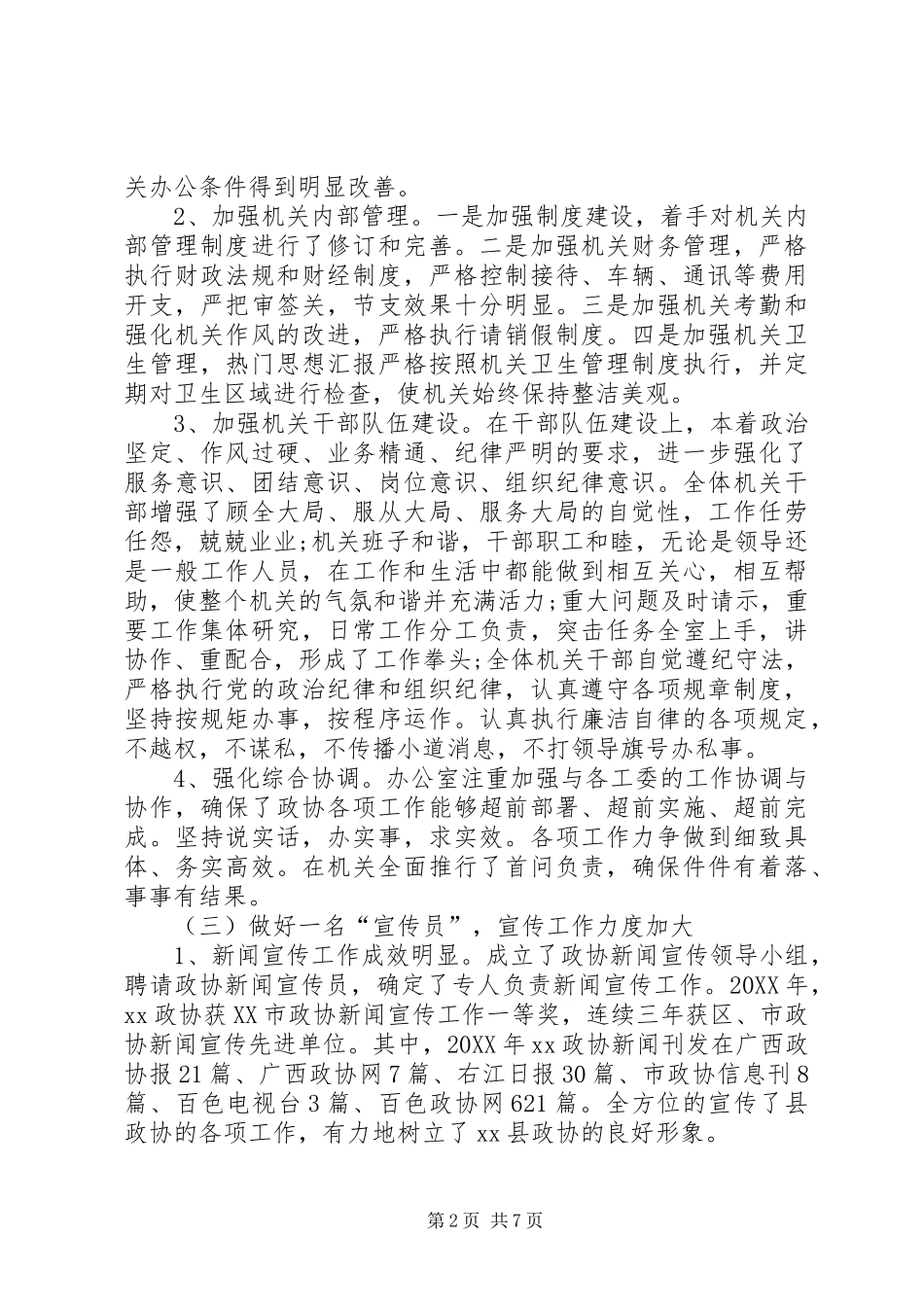 XX年办公室主任个人工作总结范文 _第2页