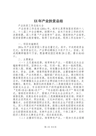 XX年产业扶贫总结 