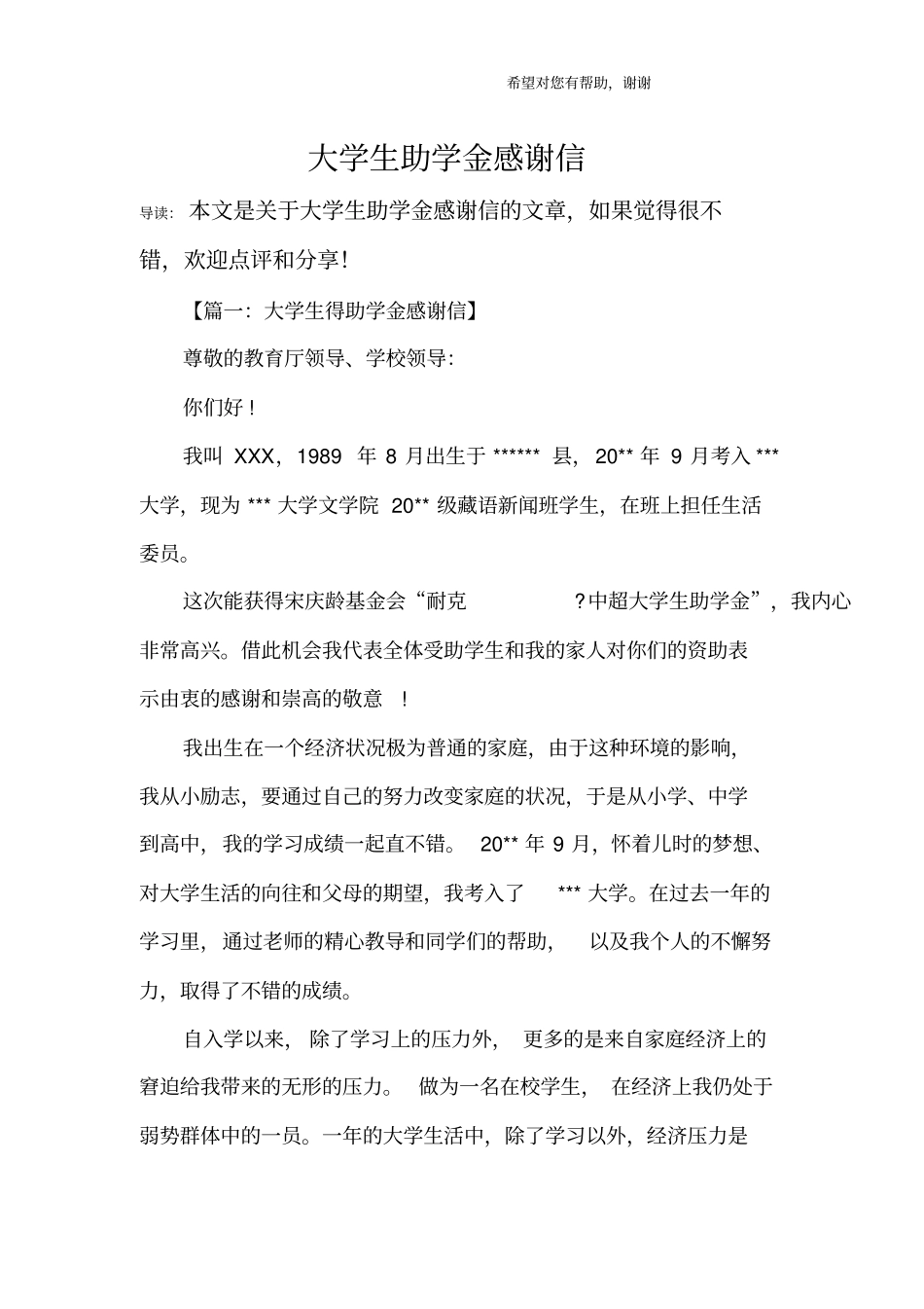 大学生助学金感谢信_第1页