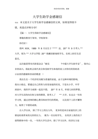 大学生助学金感谢信
