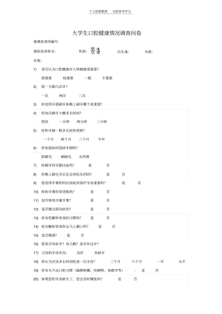 大学生口腔健康情况调查问卷