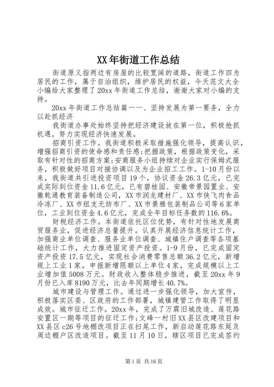 XX年街道工作总结 _第1页