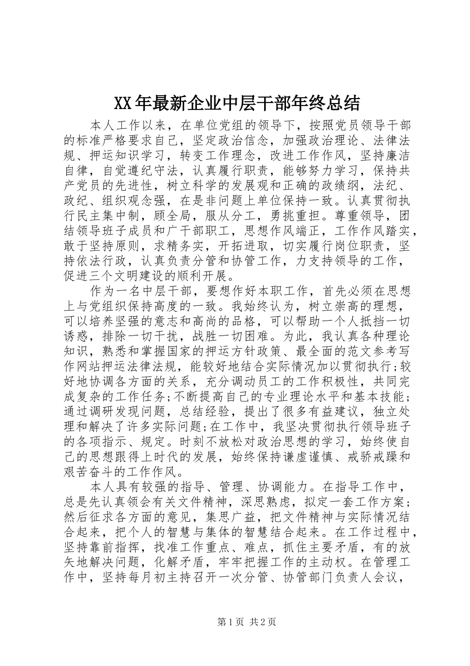 XX年最新企业中层干部年终总结 _第1页