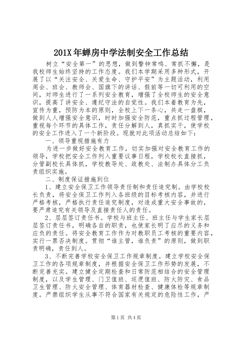 202X年蝉房中学法制安全工作总结_第1页