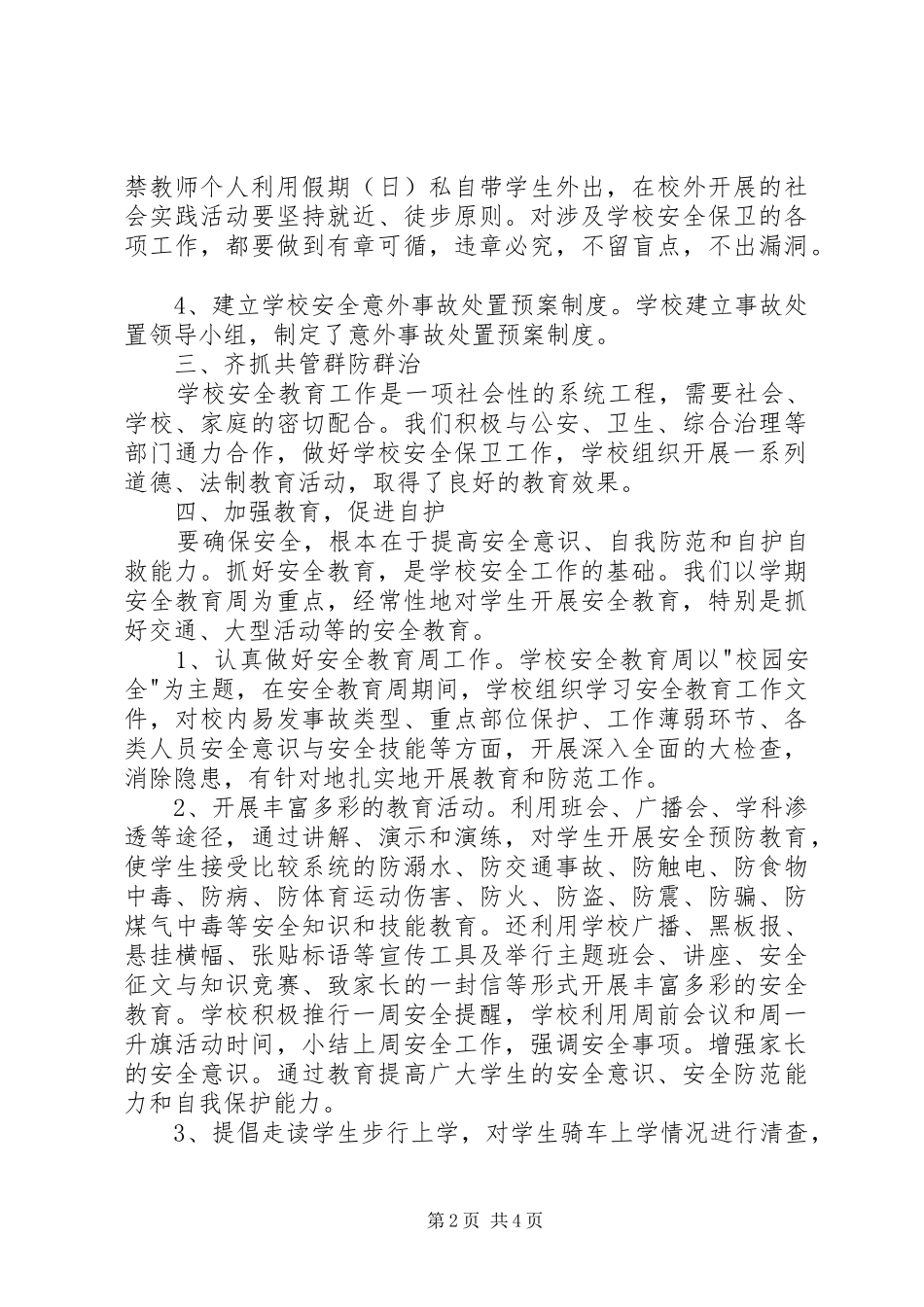 202X年蝉房中学法制安全工作总结_第2页