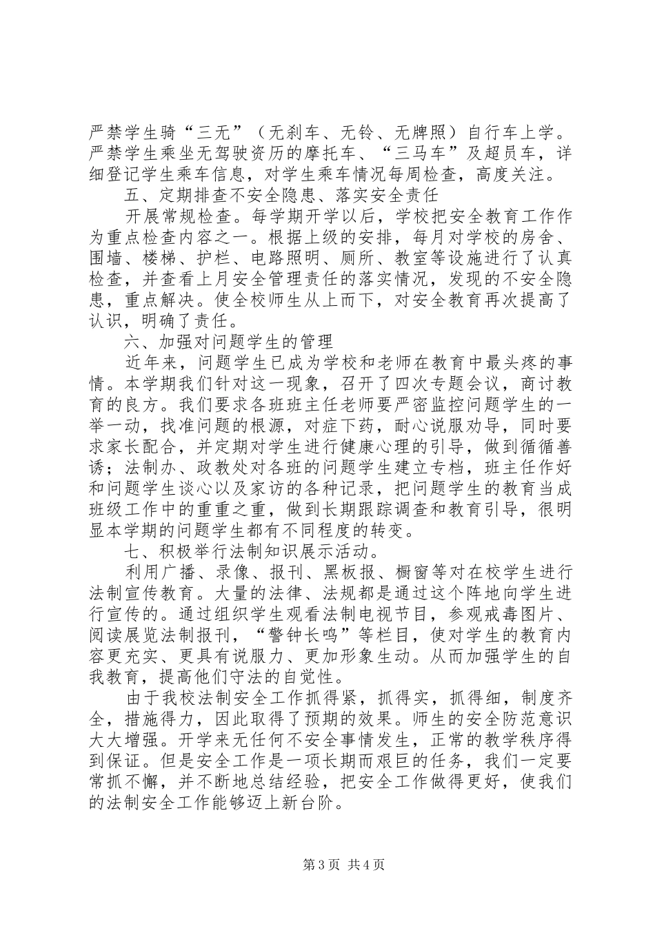 202X年蝉房中学法制安全工作总结_第3页