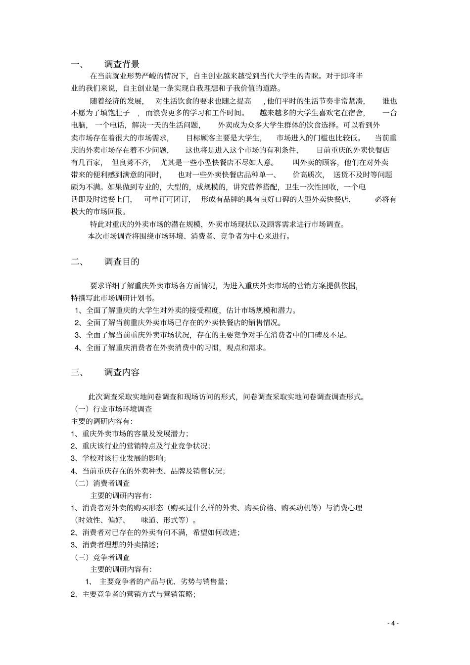 大学生外卖场需求状况调查报告整体版_第3页