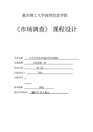 大学生外卖场需求状况调查报告整体版