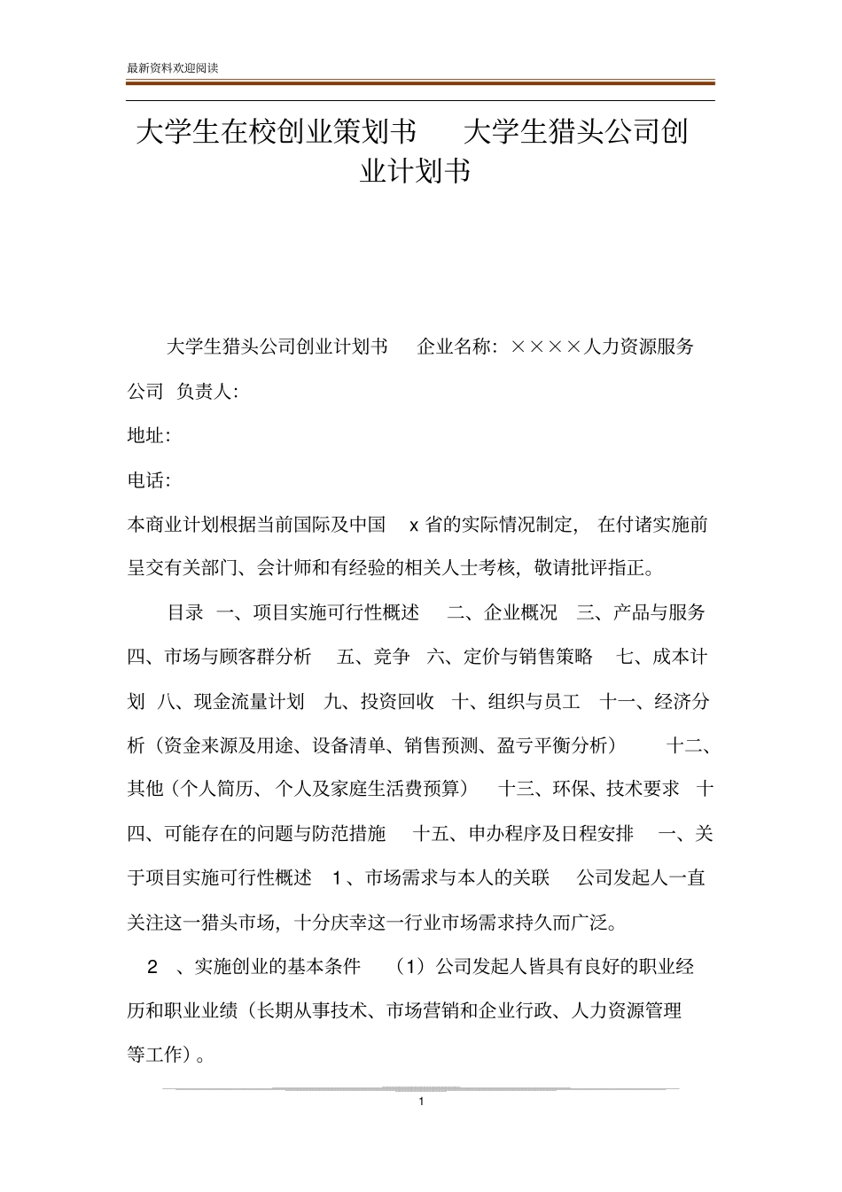 大学生在校创业策划书大学生猎头公司创业计划书_第1页