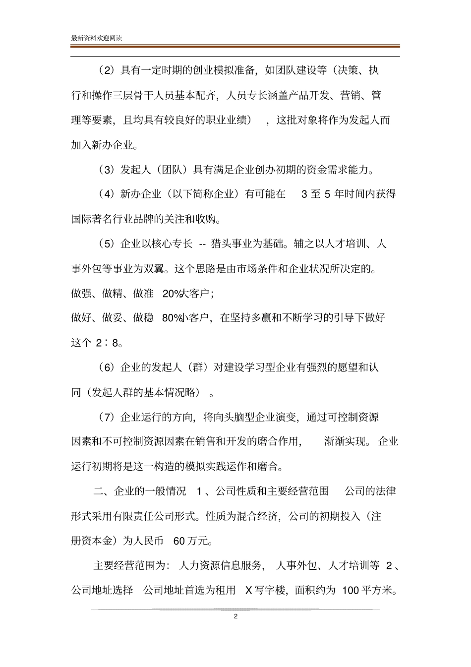 大学生在校创业策划书大学生猎头公司创业计划书_第2页