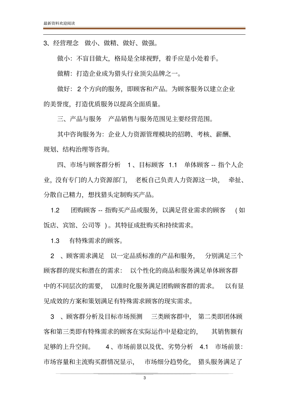 大学生在校创业策划书大学生猎头公司创业计划书_第3页