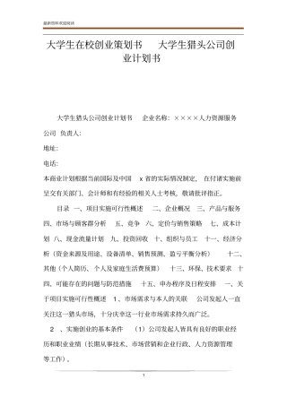 大学生在校创业策划书大学生猎头公司创业计划书