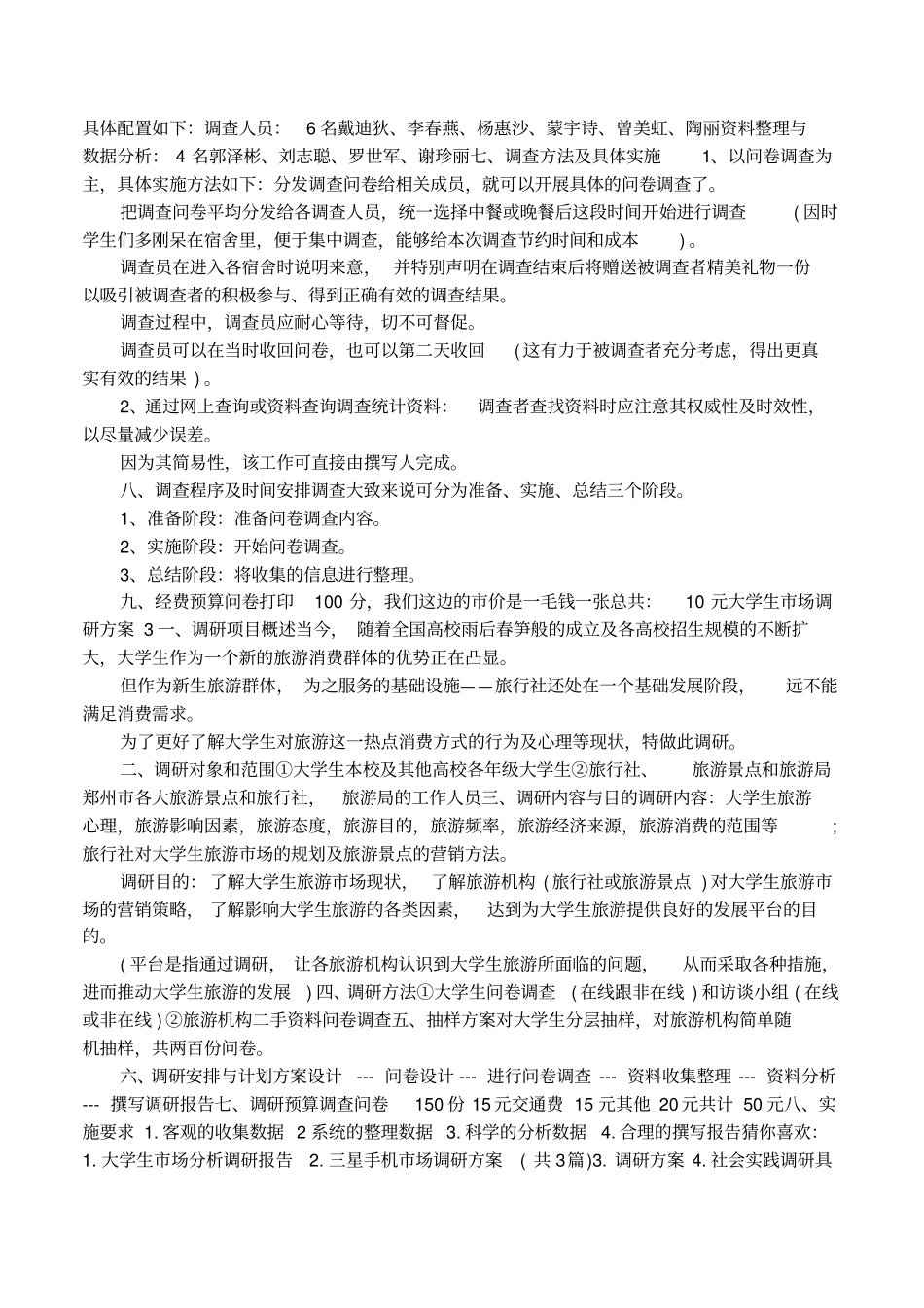大学生场调研方案范文模板_第2页