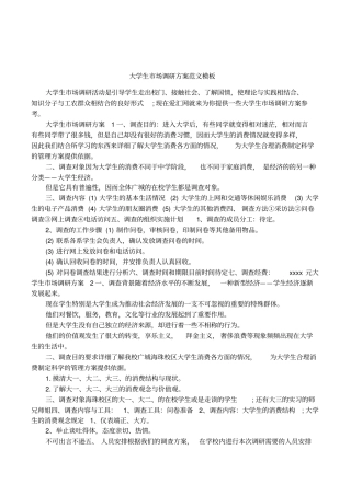 大学生场调研方案范文模板