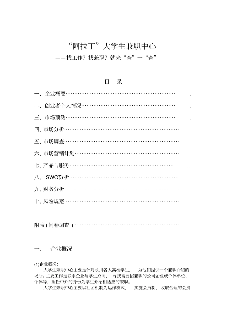 大学生兼职中心创业计划书_第1页
