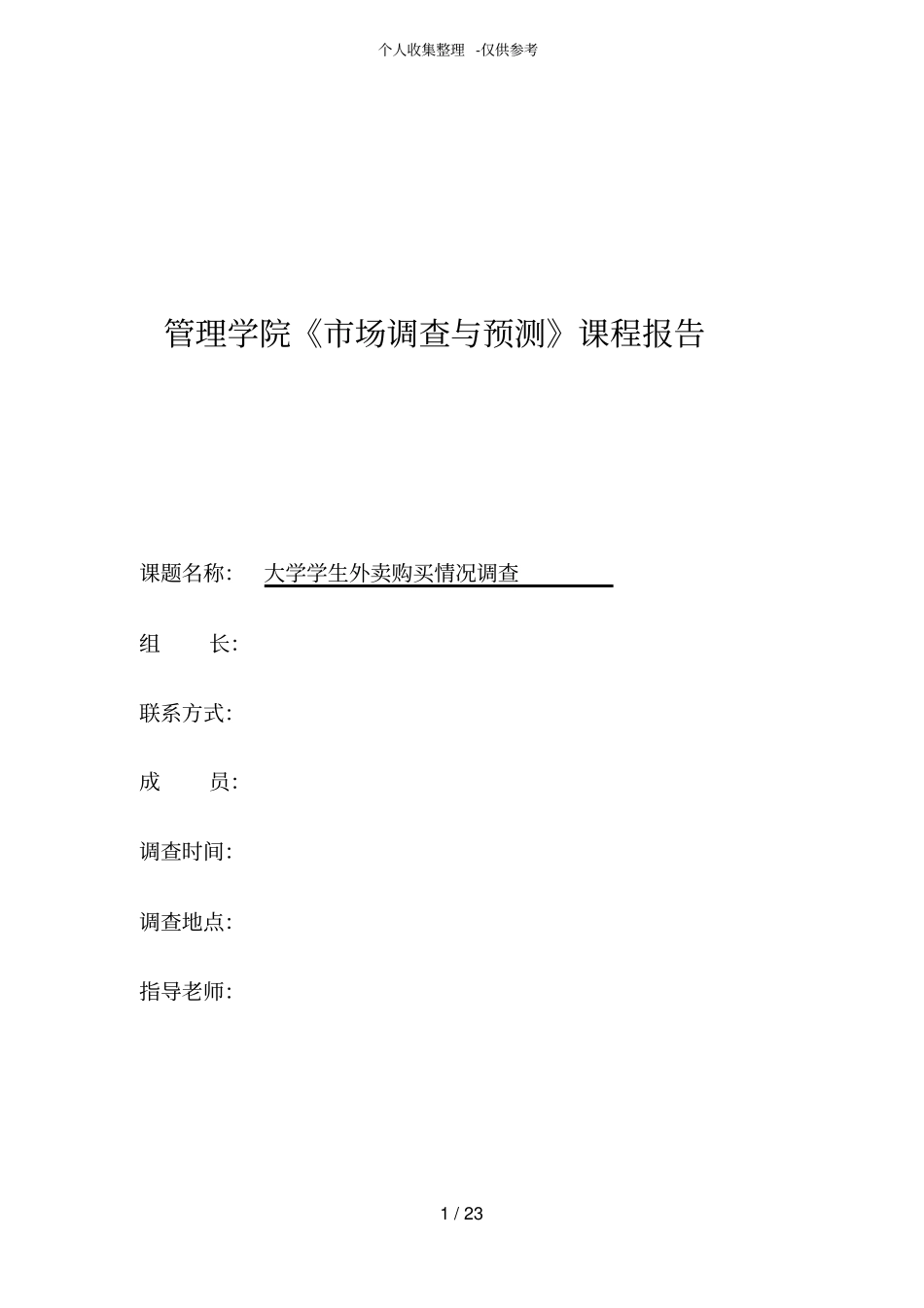 大学生外卖购买情况调查研究报告_第1页