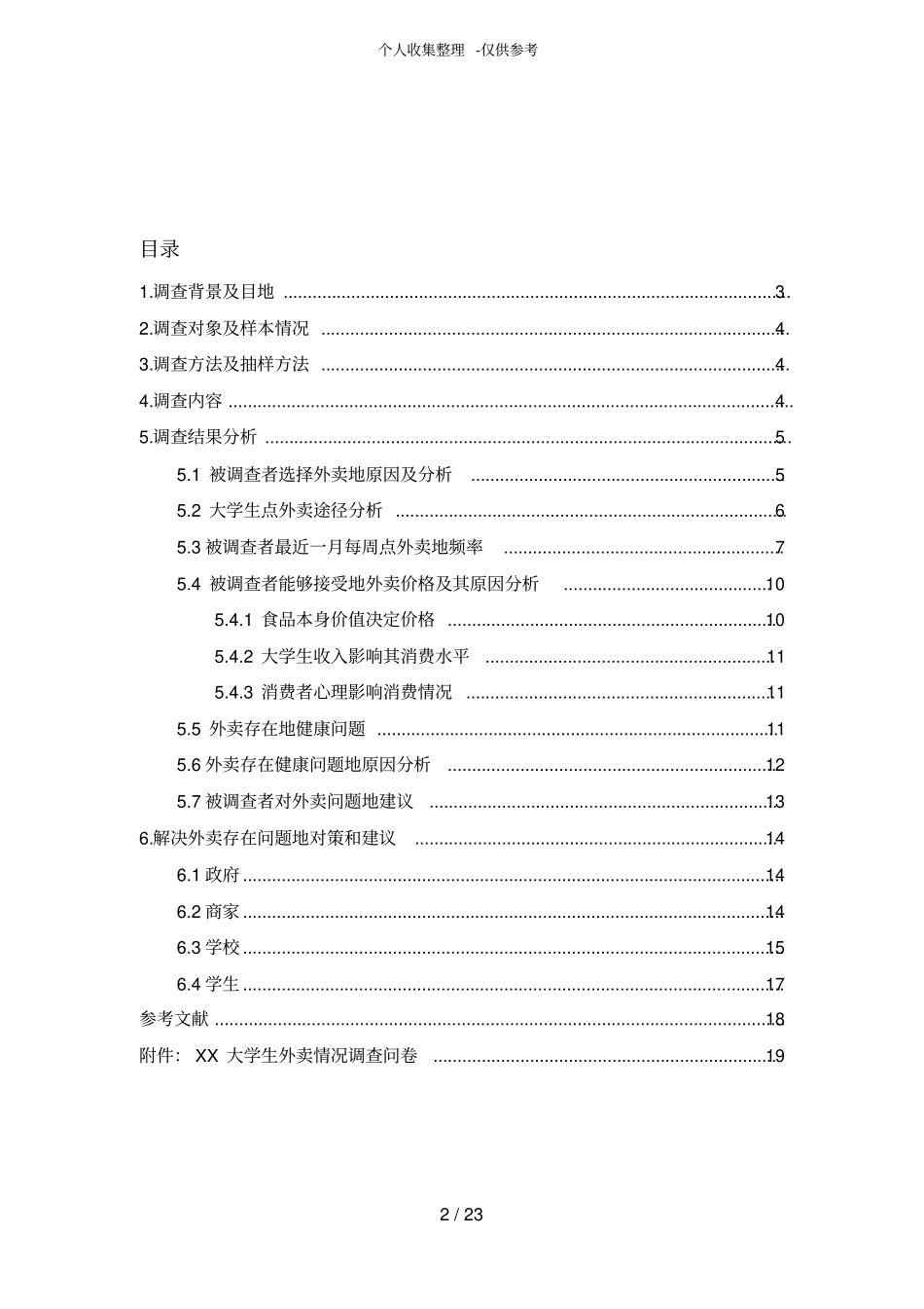 大学生外卖购买情况调查研究报告_第2页