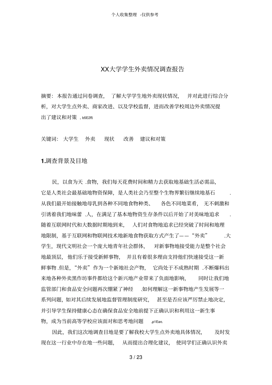 大学生外卖购买情况调查研究报告_第3页