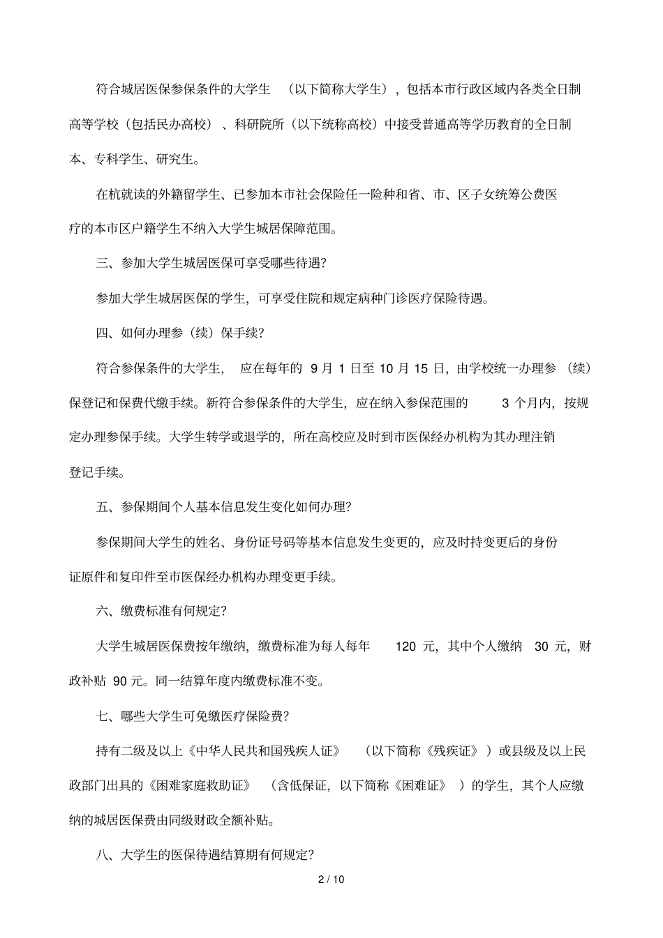 大学生城镇居民基本医疗保险宣传资料汇总_第2页