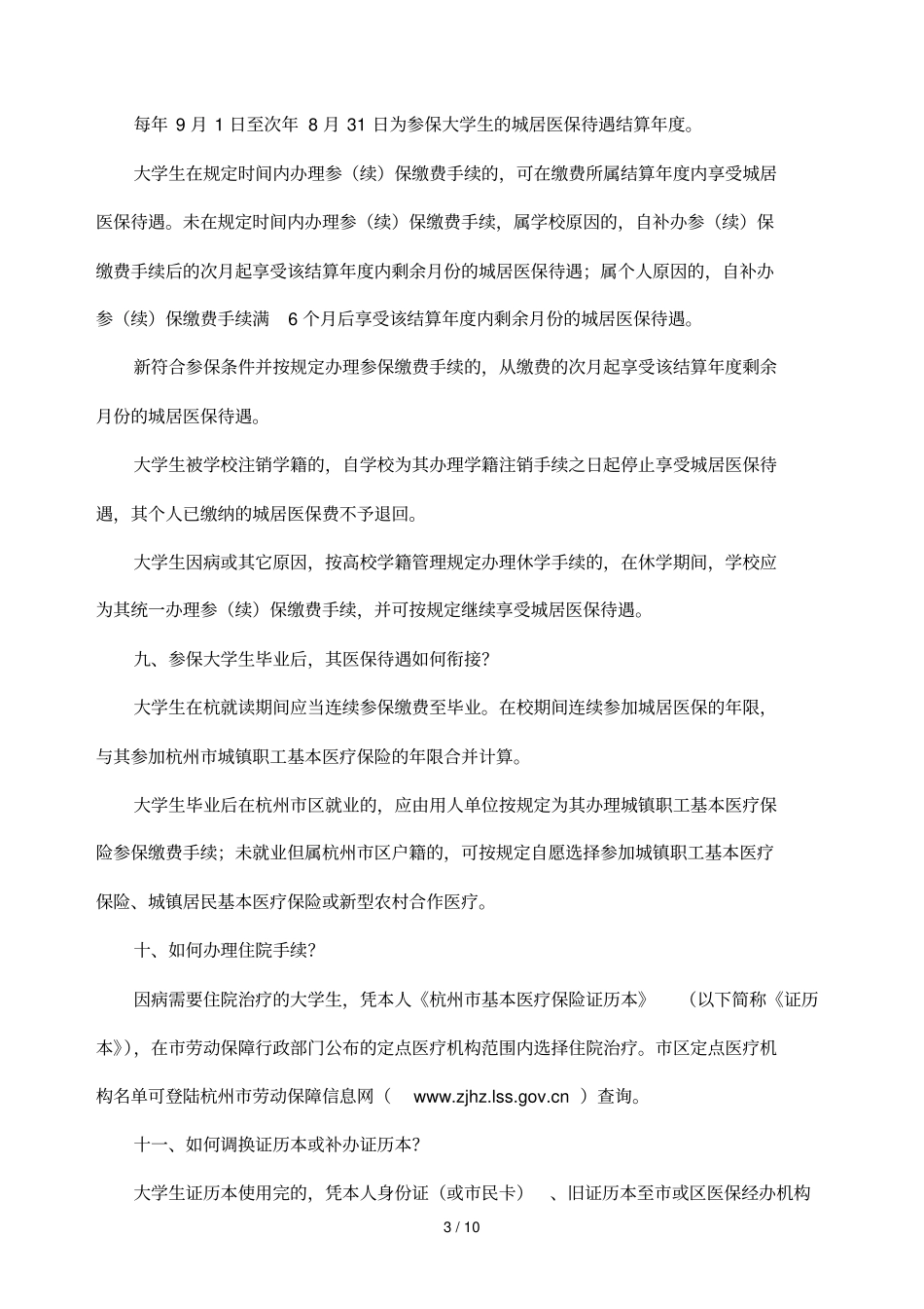 大学生城镇居民基本医疗保险宣传资料汇总_第3页