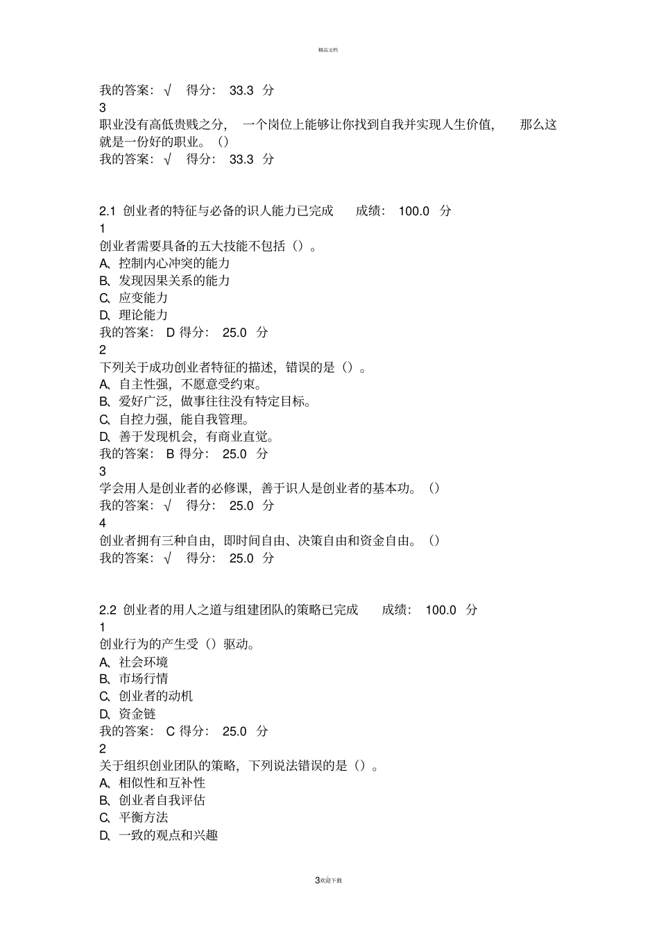 大学生创业基础李肖鸣课后作业及答案【全对】汇总_第3页