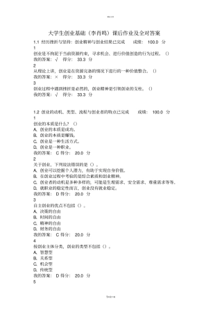 大学生创业基础李肖鸣课后作业及答案【全对】汇总
