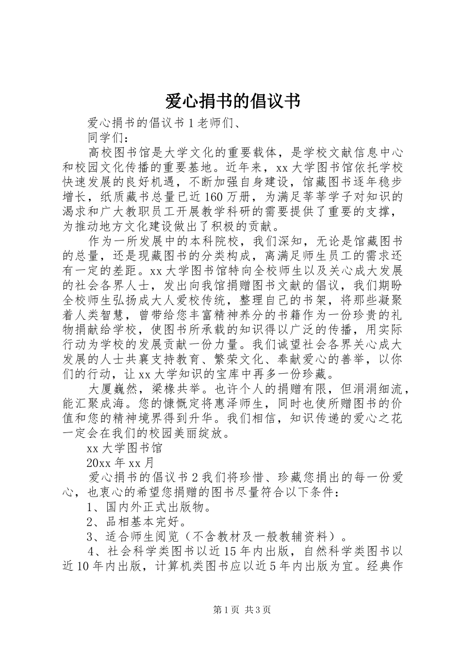 爱心捐书的倡议书_第1页
