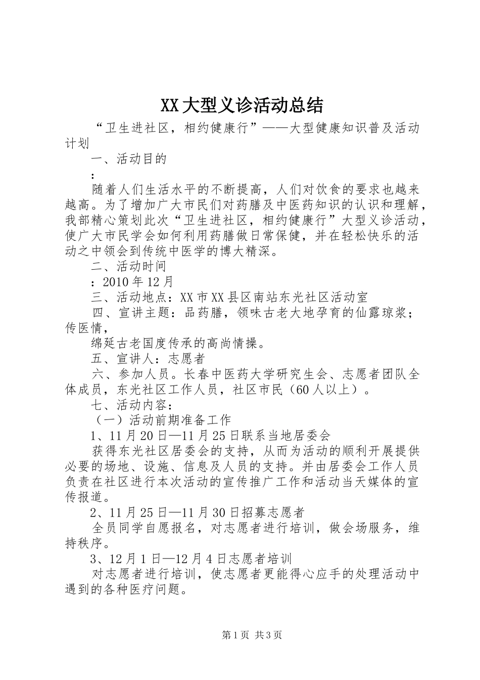 XX大型义诊活动总结 _第1页