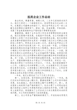 医药企业工作总结 