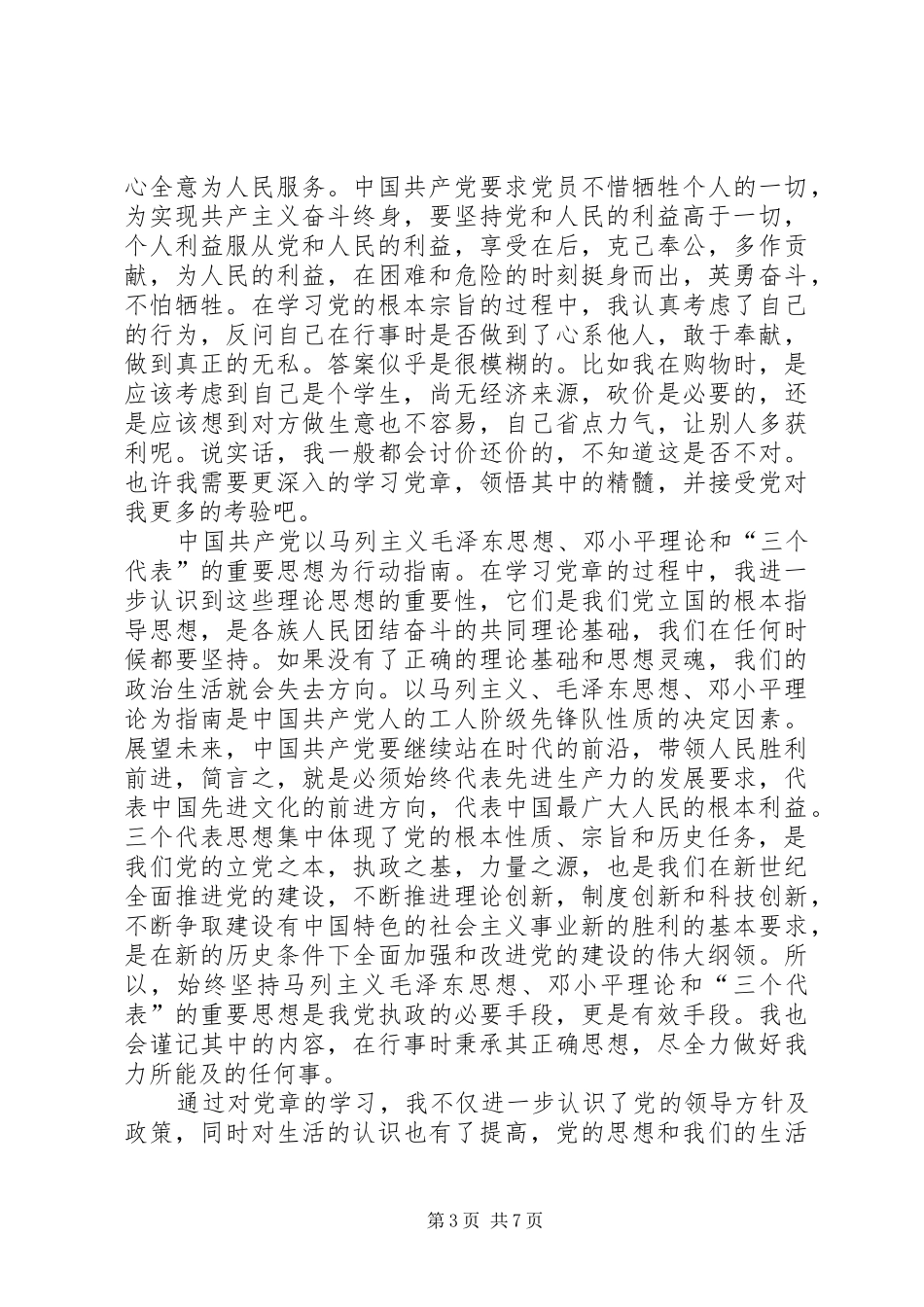 学习体会—对党章的深刻认识_第3页