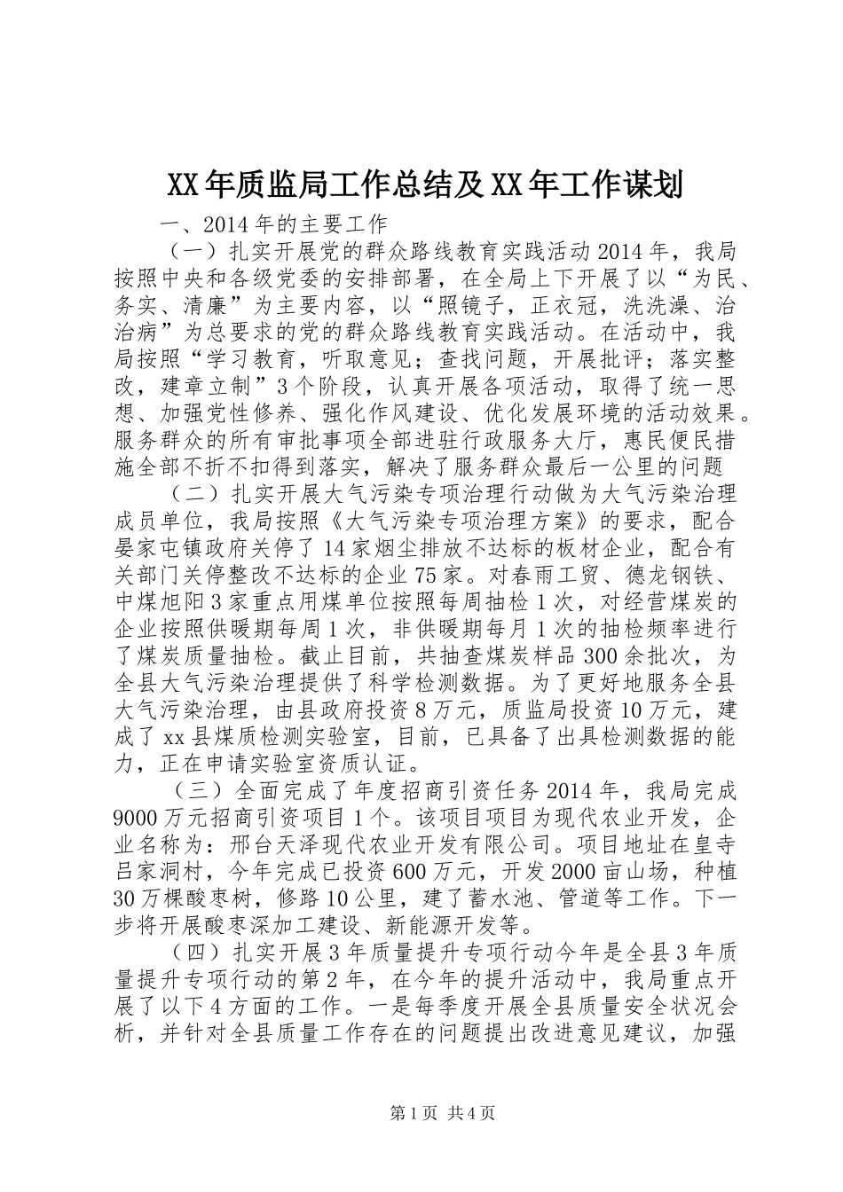 XX年质监局工作总结及XX年工作谋划 _第1页