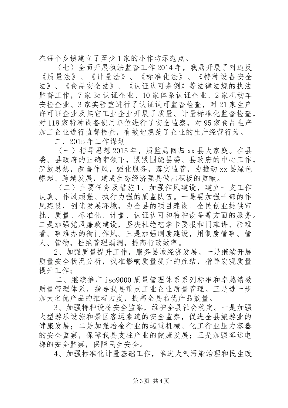 XX年质监局工作总结及XX年工作谋划 _第3页