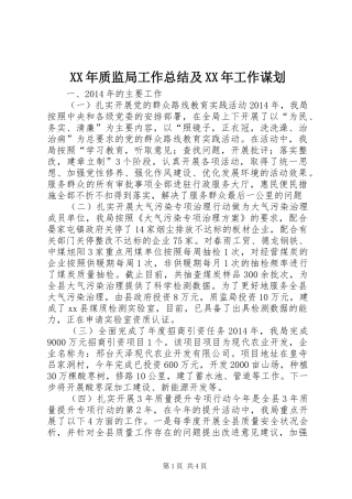 XX年质监局工作总结及XX年工作谋划 