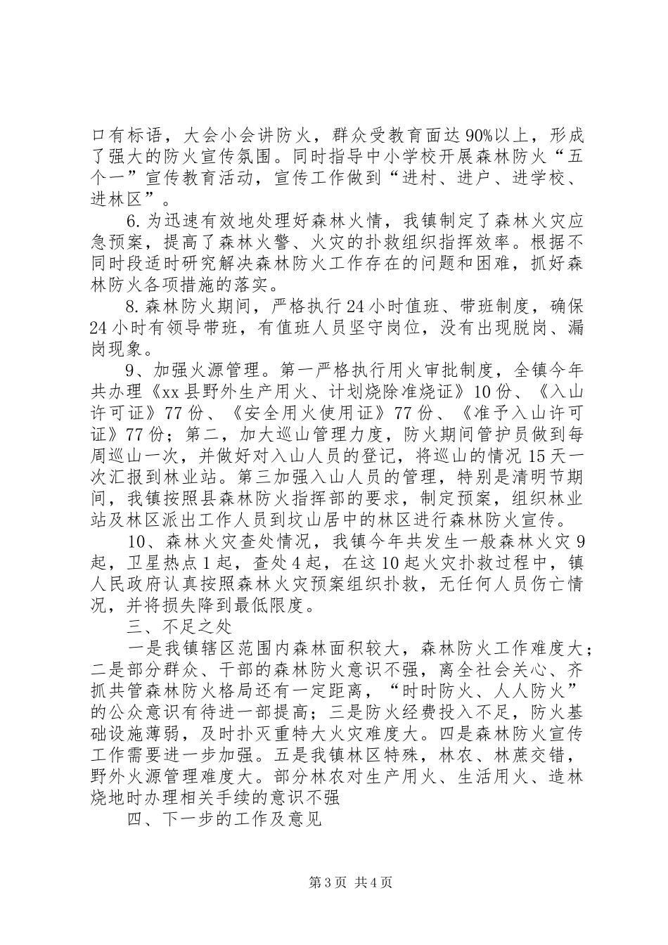 XX年乡镇森林防火工作总结 _第3页