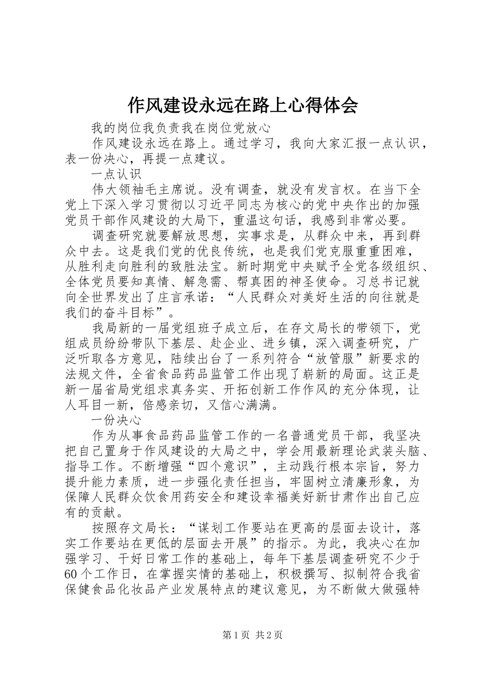 作风建设永远在路上体会心得_第1页