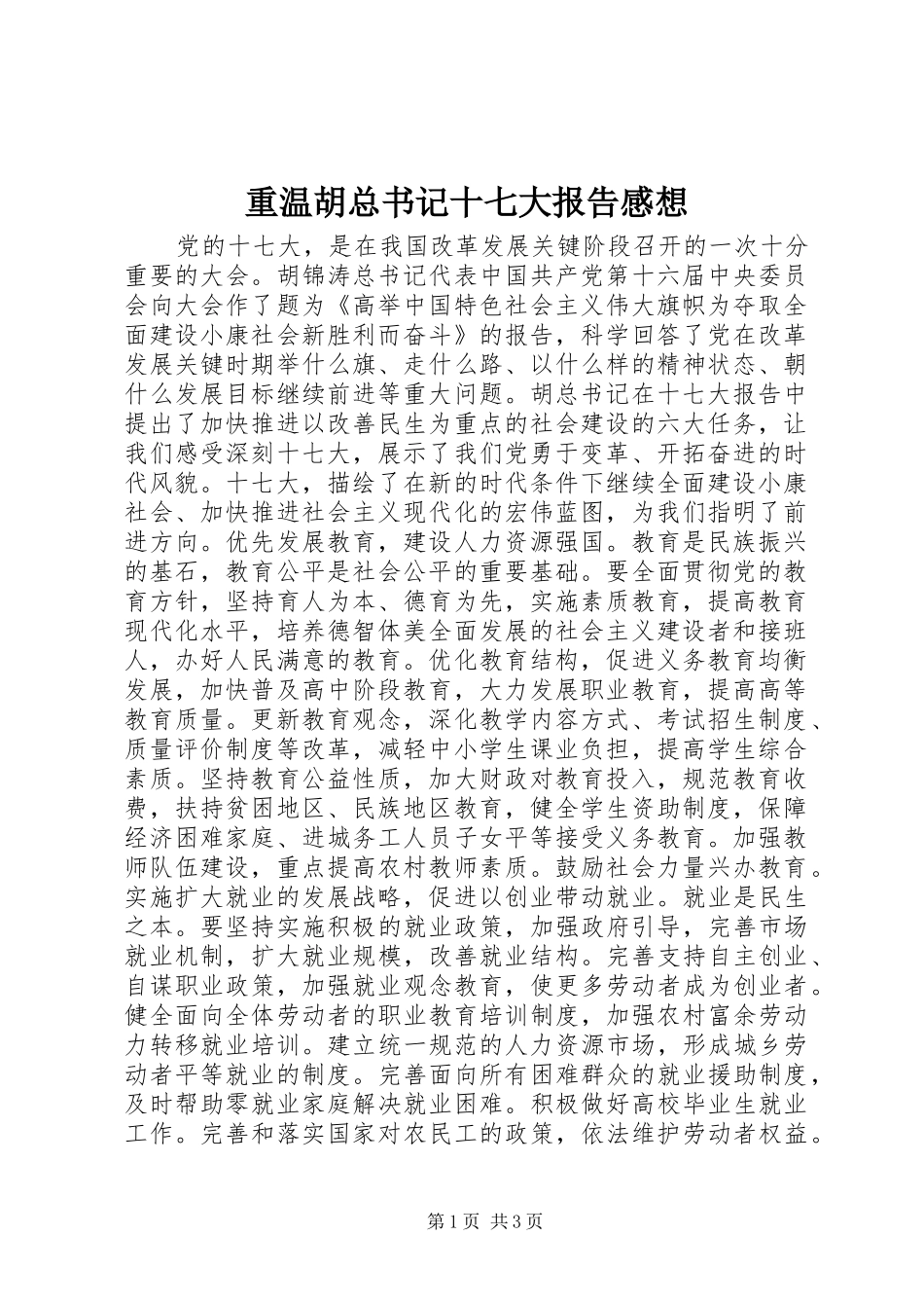 重温胡总书记十七大报告感想_第1页