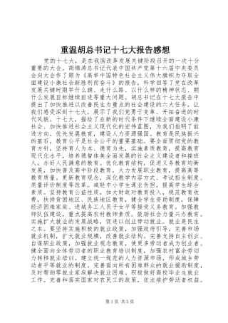 重温胡总书记十七大报告感想