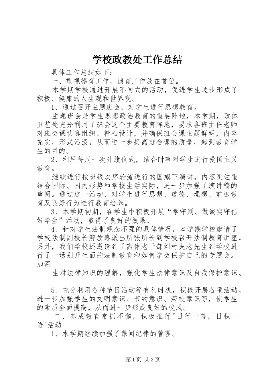 学校政教处工作总结 (23)_第1页