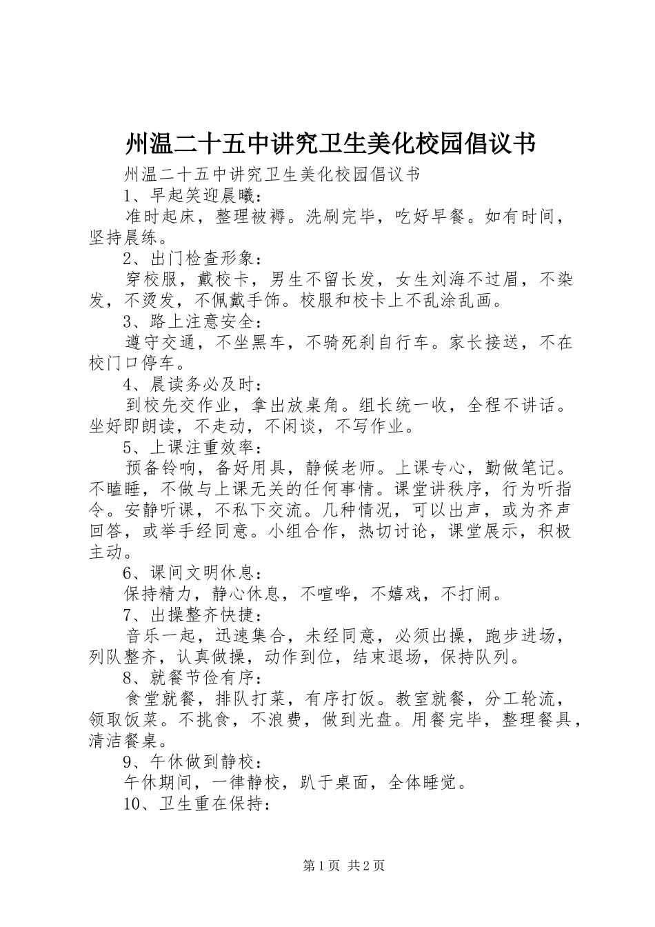 州温二十五中讲究卫生美化校园倡议书_第1页