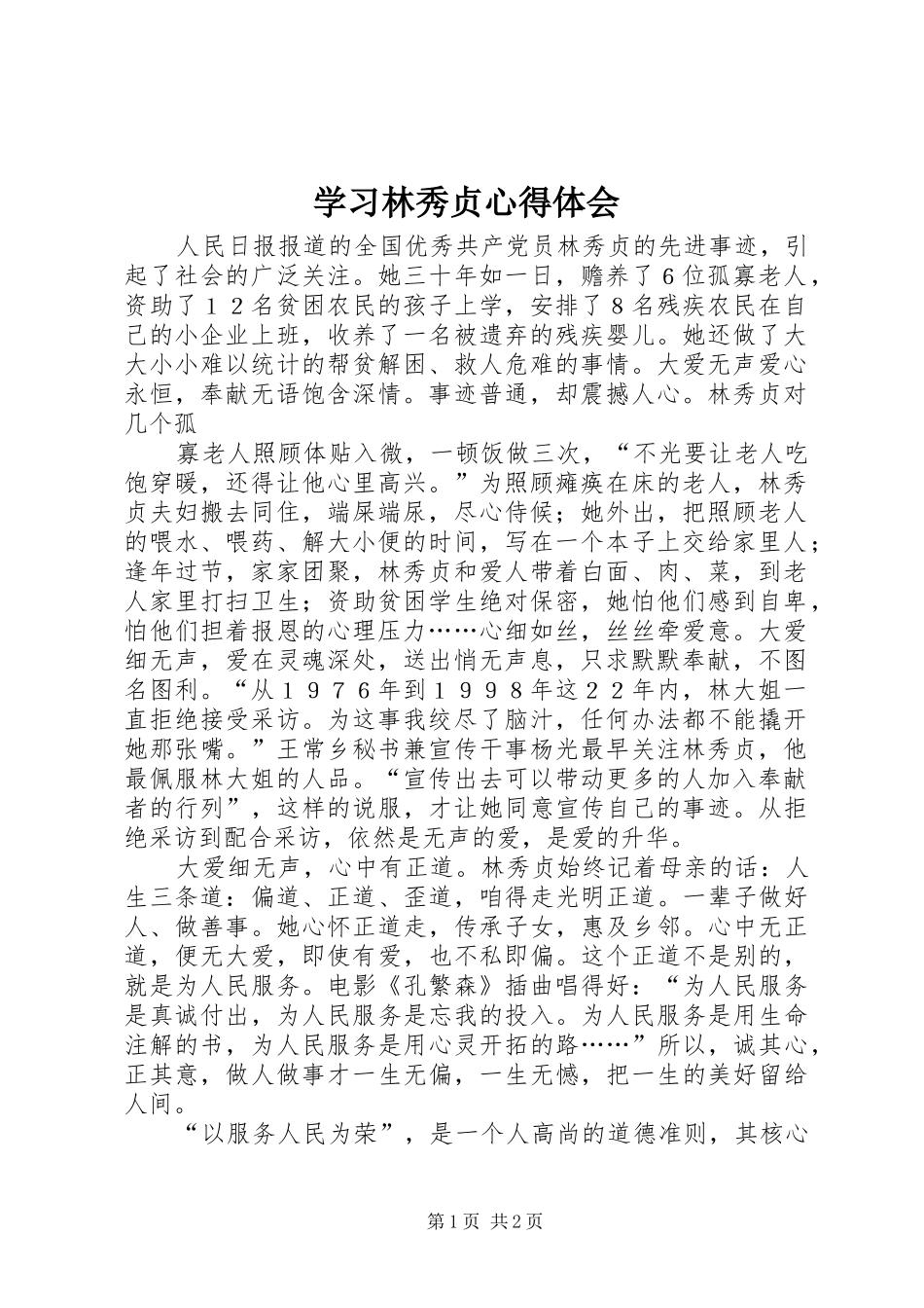 学习林秀贞体会心得_第1页