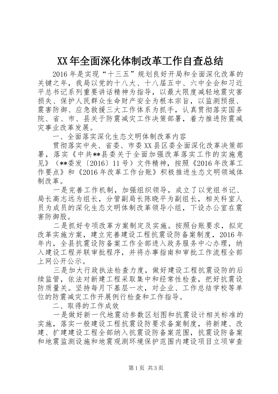XX年全面深化体制改革工作自查总结 _第1页