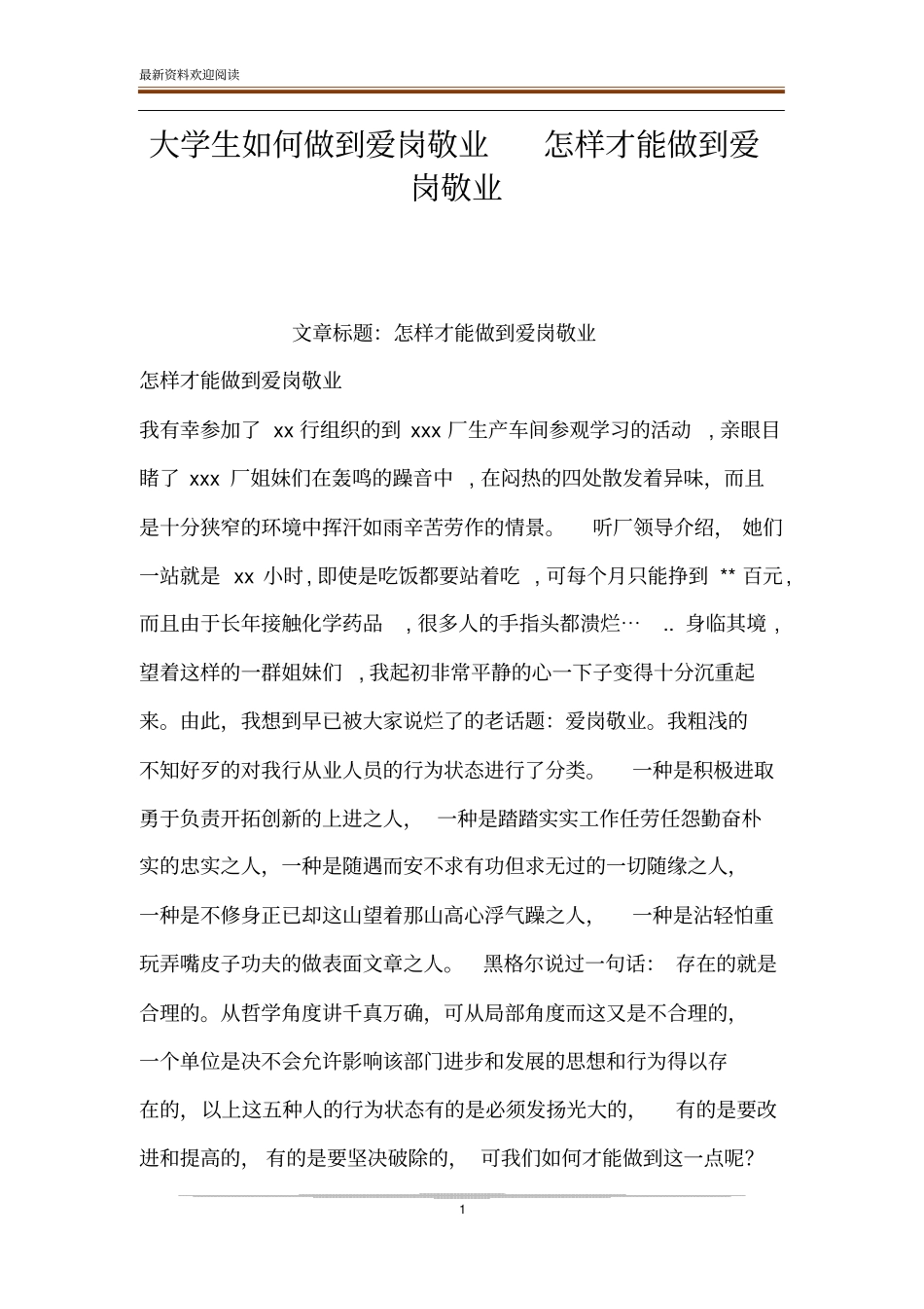 大学生如何做到爱岗敬业怎样才能做到爱岗敬业_第1页