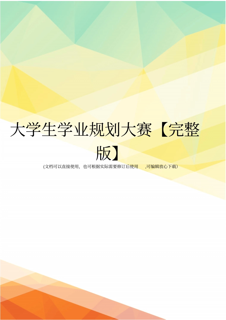 大学生学业规划大赛【】_第1页