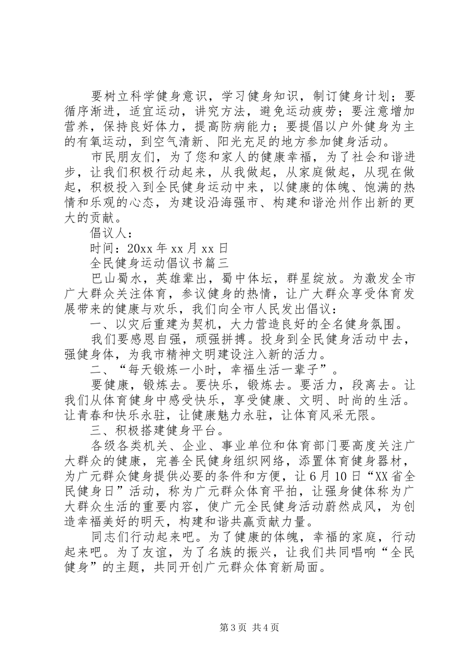 XX年全民健身运动的倡议书_第3页