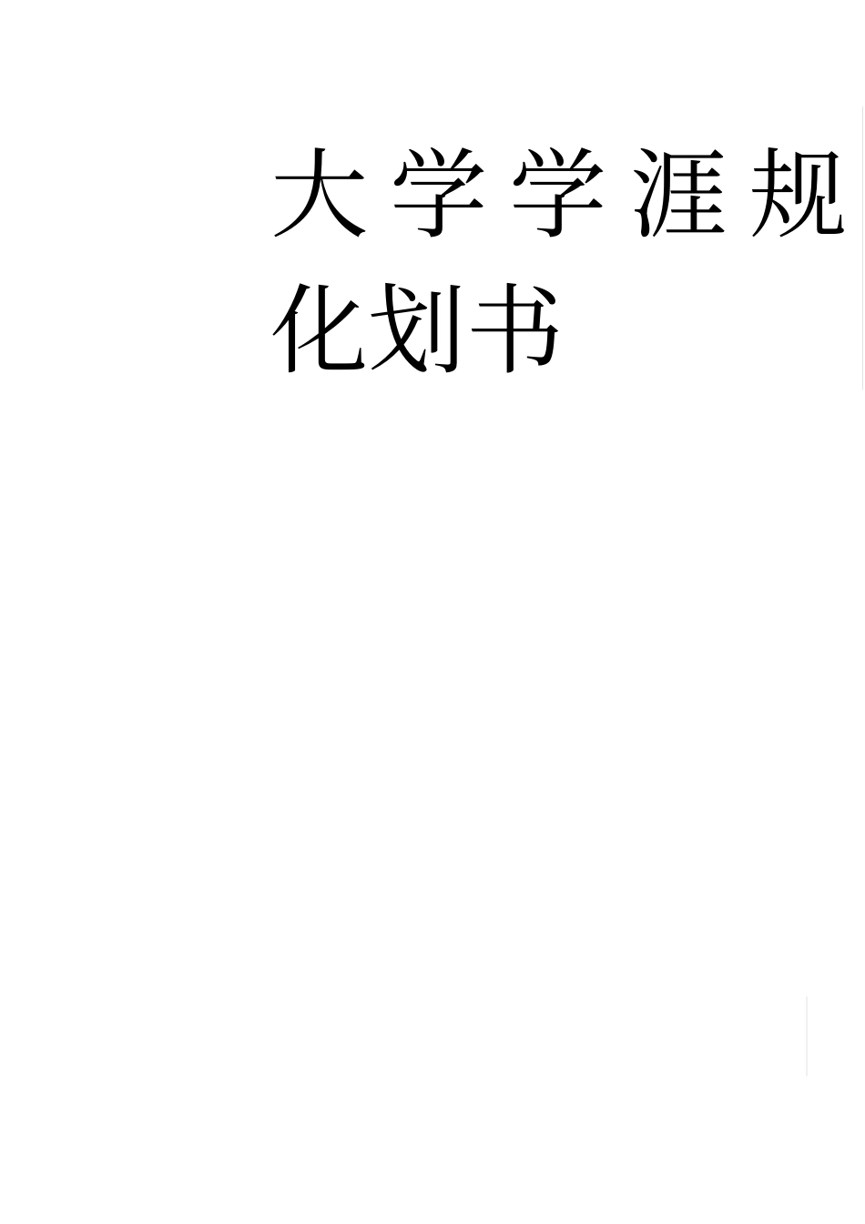 大学生学涯规划书_第1页