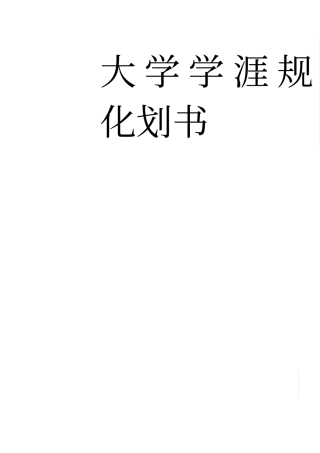 大学生学涯规划书