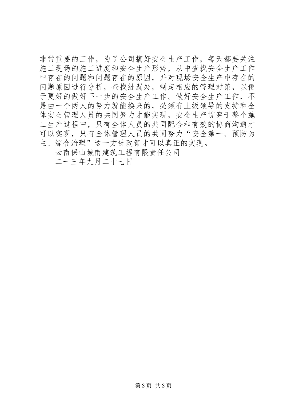 202X年建筑施工安全专项检查工作总结_第3页