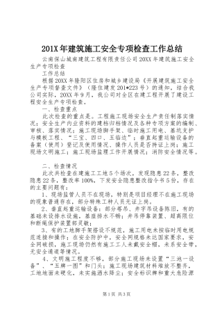 202X年建筑施工安全专项检查工作总结