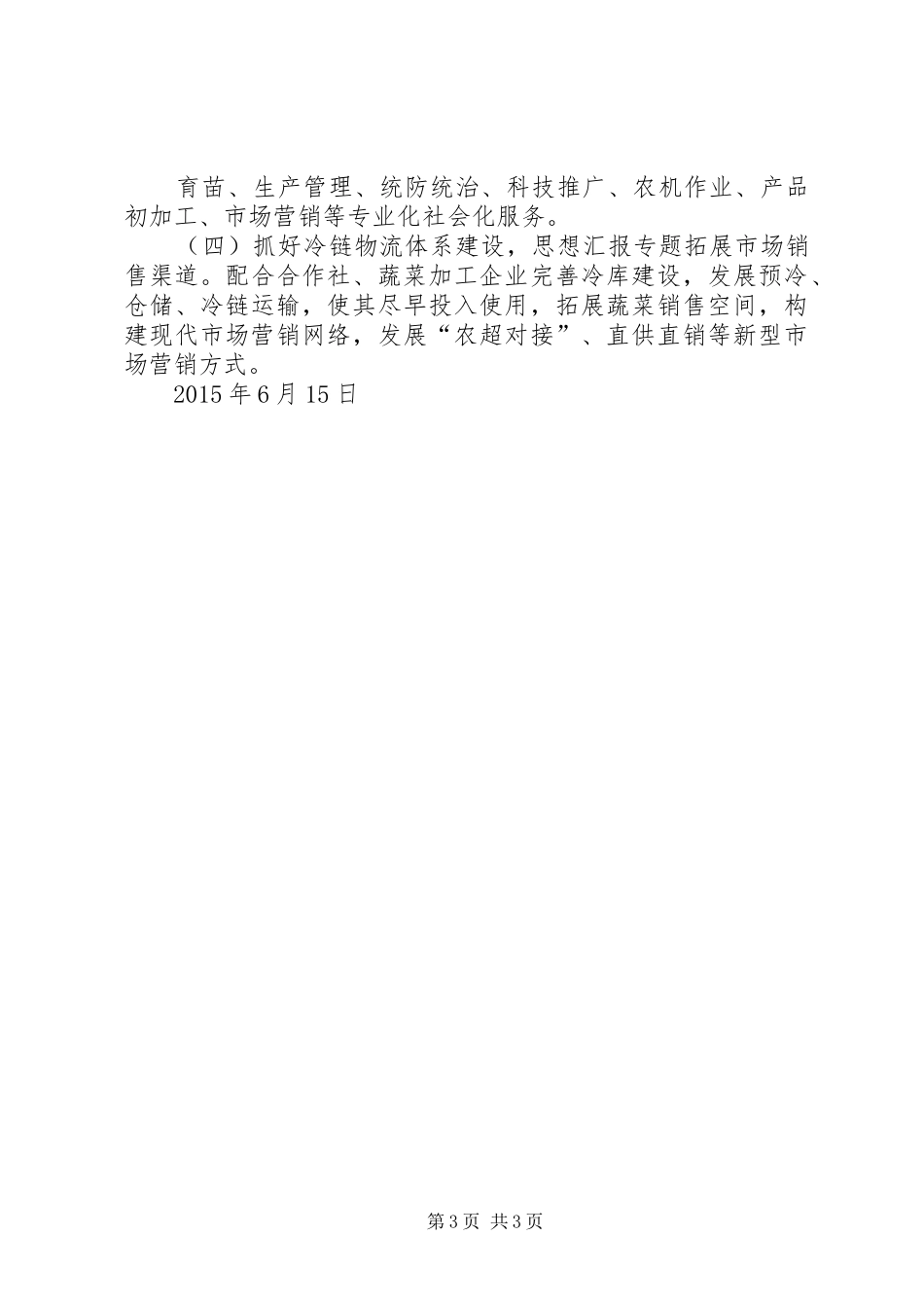 XX年蔬菜上半年工作总结 _第3页